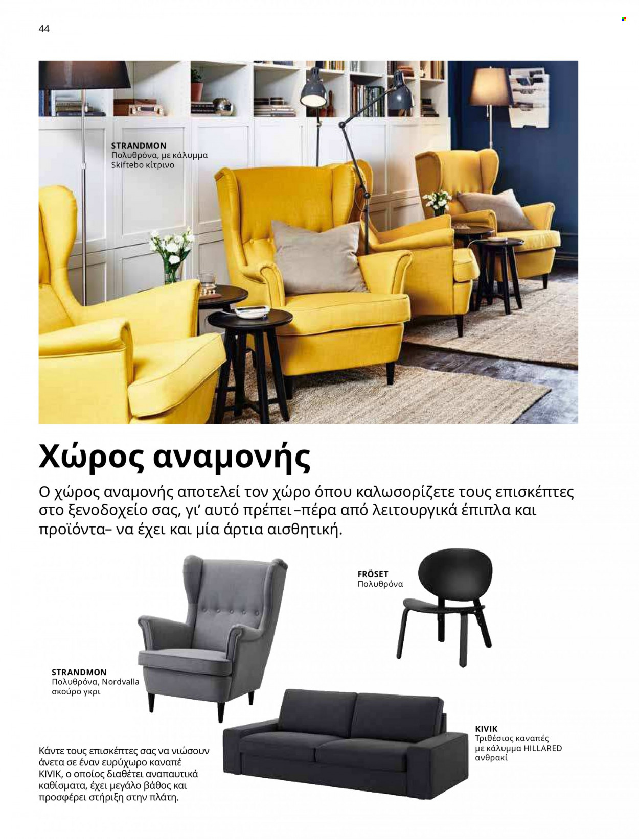 Φυλλάδιο IKEA - 09.03.2023 - 15.08.2023. Σελίδα 37.