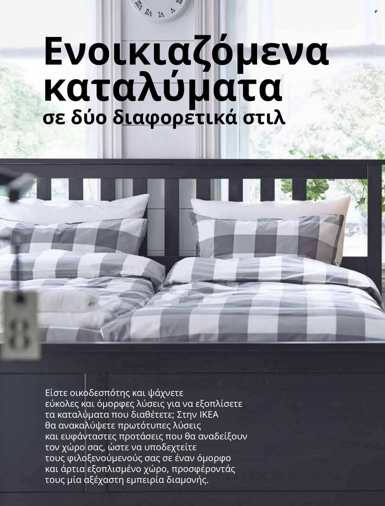 Φυλλάδιο IKEA - 09.03.2023 - 15.08.2023. Σελίδα 49.