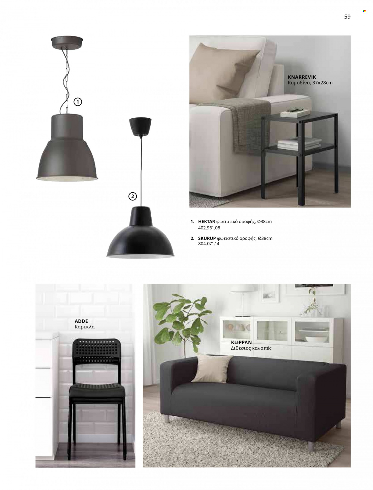Φυλλάδιο IKEA - 09.03.2023 - 15.08.2023. Σελίδα 52.