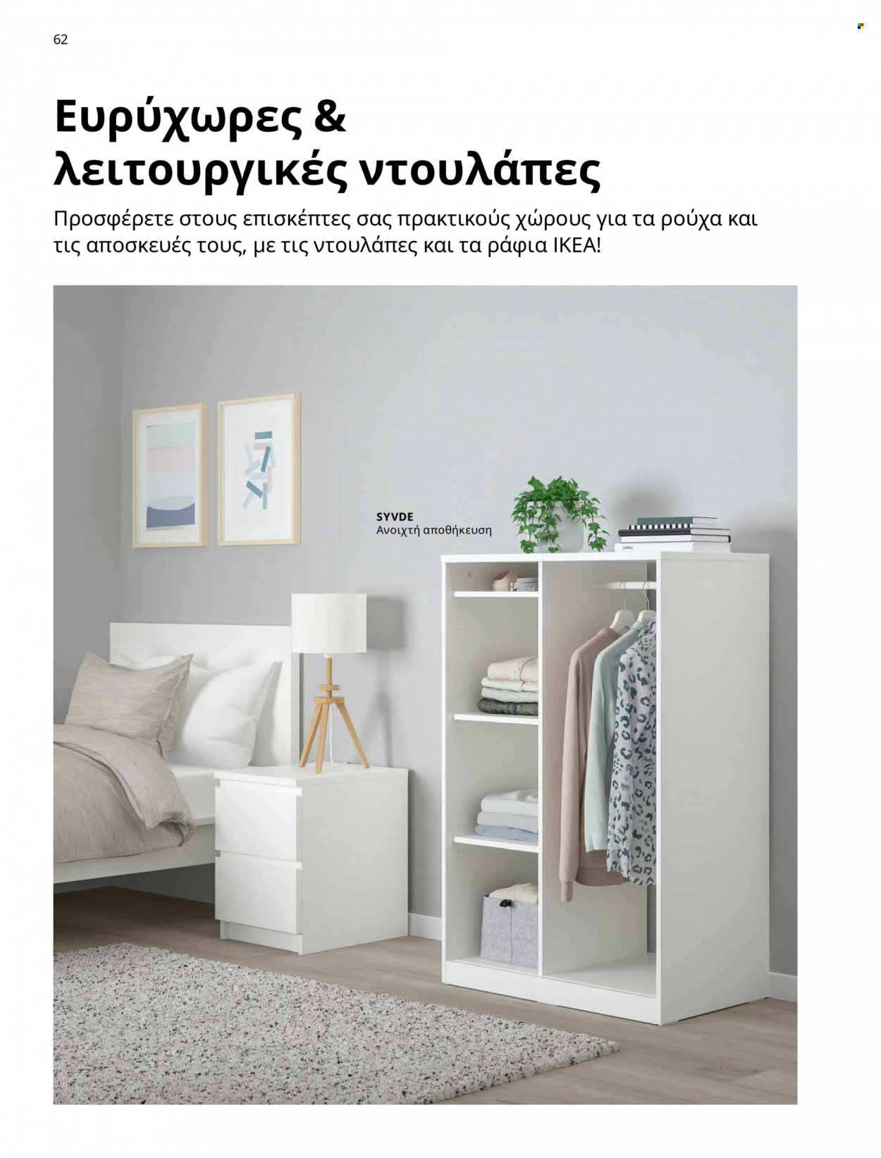 Φυλλάδιο IKEA - 09.03.2023 - 15.08.2023. Σελίδα 55.