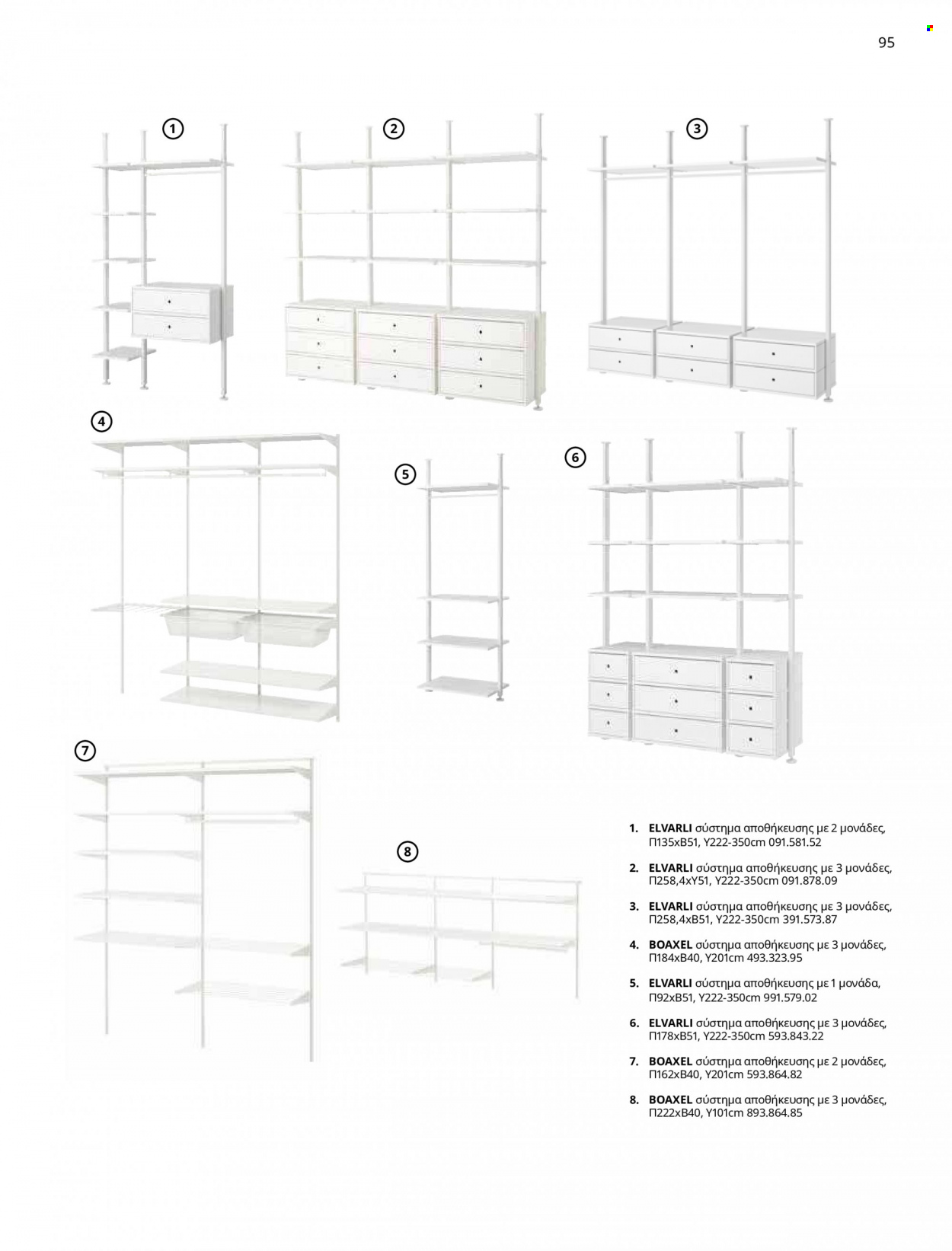 Φυλλάδιο IKEA - 09.03.2023 - 15.08.2023. Σελίδα 86.