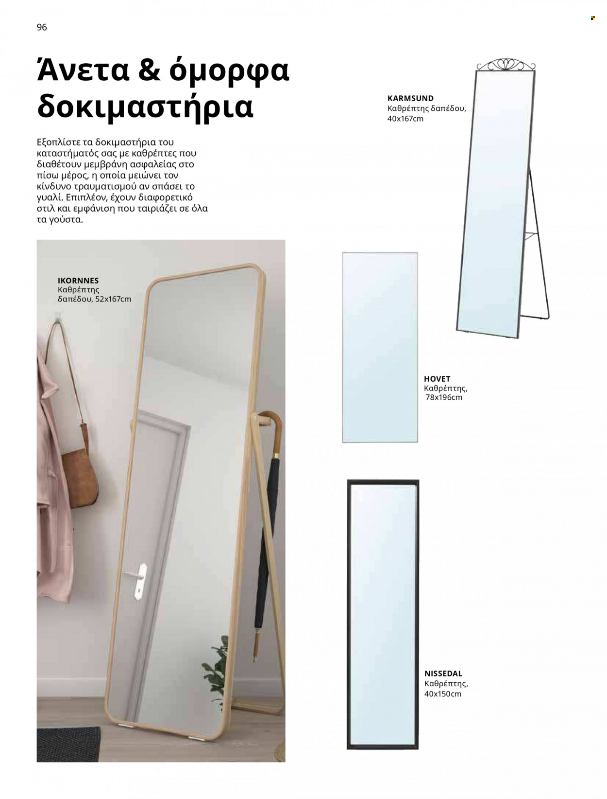 Φυλλάδιο IKEA - 09.03.2023 - 15.08.2023. Σελίδα 87.
