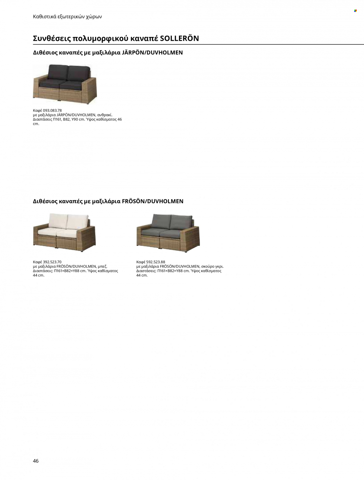 thumbnail - Φυλλάδια IKEA - Εκπτωτικά προϊόντα - τραπέζι, γωνιακό καναπέ, πολυθρόνα, καναπέ, καναπές, έπιπλα εξωτερικου χωρου, έπιπλα κήπου, αδιάβροχο. Σελίδα 46.
