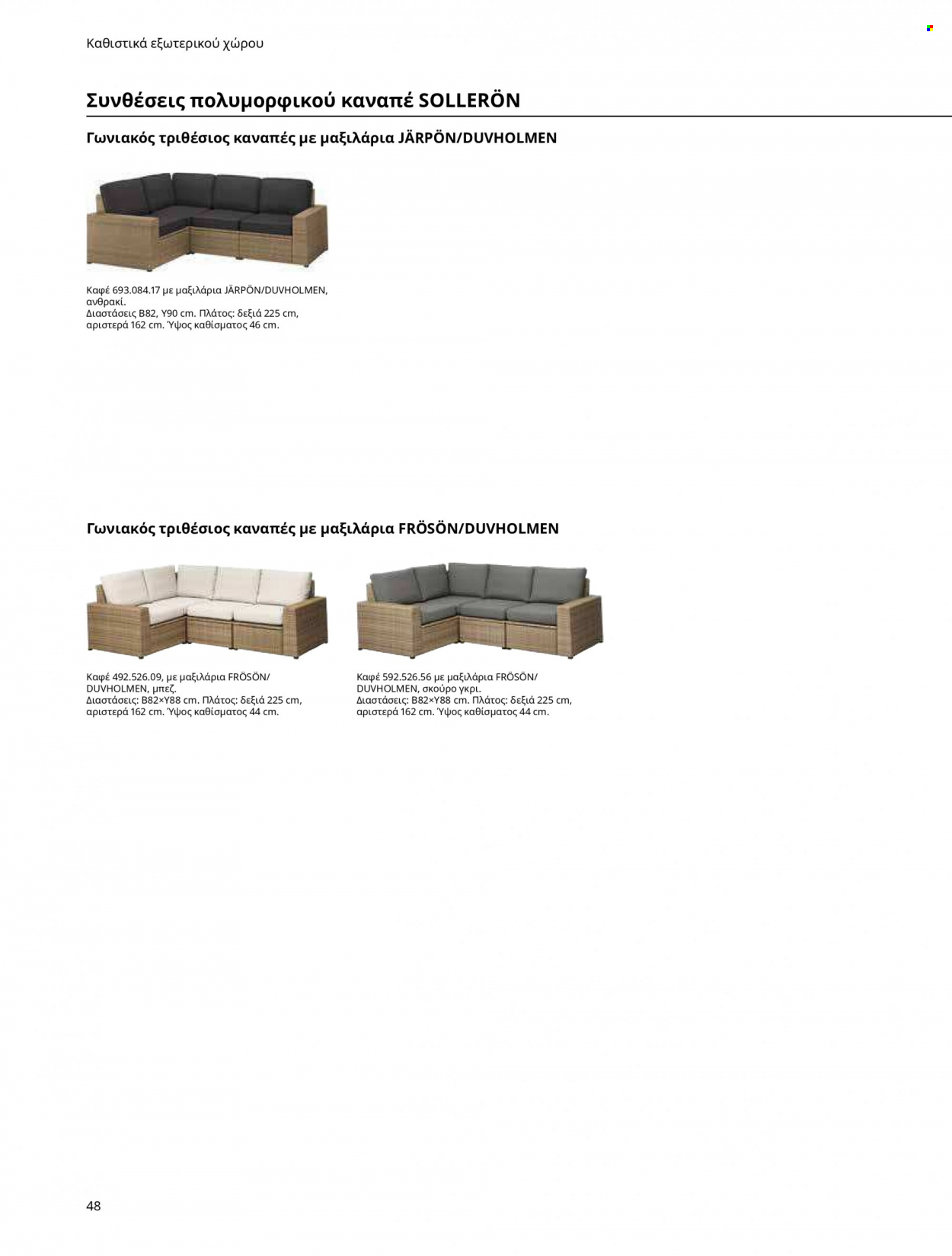 thumbnail - Φυλλάδια IKEA - Εκπτωτικά προϊόντα - τραπέζι, γωνιακό καναπέ, πολυθρόνα, καναπέ, καναπές, έπιπλα εξωτερικου χωρου, έπιπλα κήπου, αδιάβροχο. Σελίδα 48.