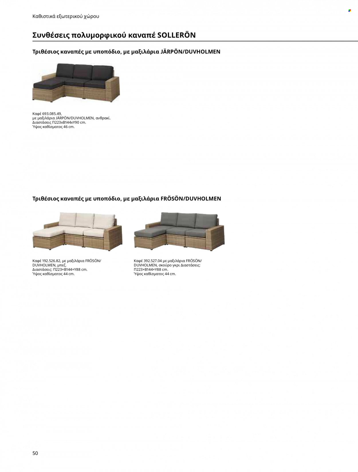 thumbnail - Φυλλάδια IKEA - Εκπτωτικά προϊόντα - τραπέζι, γωνιακό καναπέ, πολυθρόνα, καναπέ, καναπές, έπιπλα εξωτερικου χωρου, έπιπλα κήπου, αδιάβροχο. Σελίδα 50.