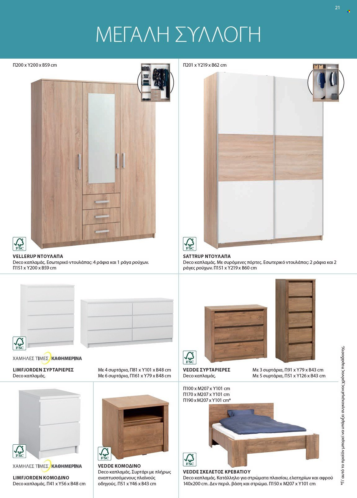 thumbnail - Φυλλάδια JYSK - Εκπτωτικά προϊόντα - ντουλάπα, συρταριέρα, συρταρι, κρεβάτι. Σελίδα 21.