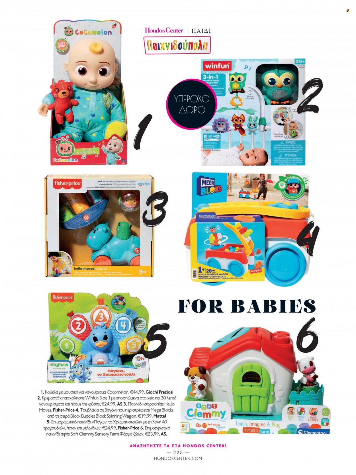 thumbnail - Φυλλάδια Hondos Center - Εκπτωτικά προϊόντα - Fisher-Price, Clementoni, Mega Bloks, κούκλα, τουβλάκια, παιχνίδι. Σελίδα 225.