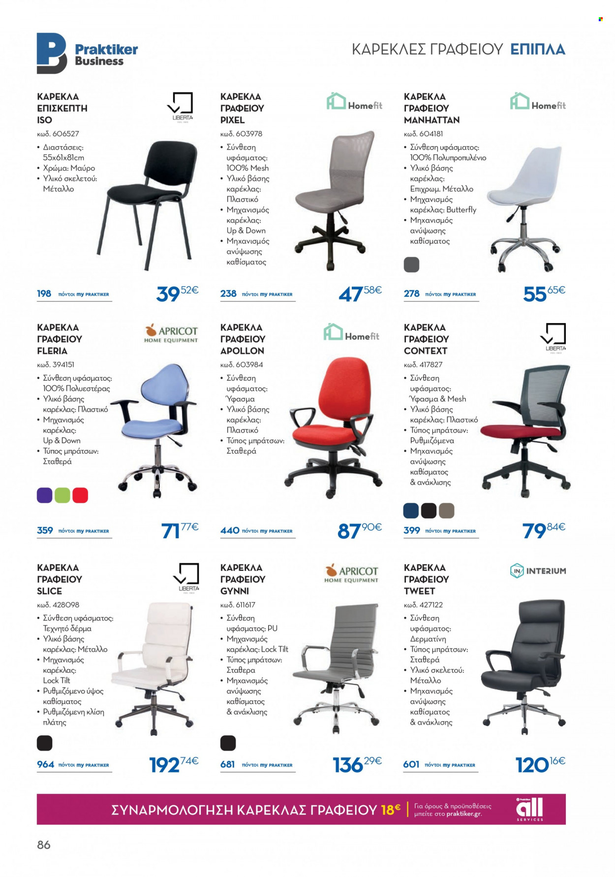 thumbnail - Φυλλάδια Praktiker - Εκπτωτικά προϊόντα - καρέκλα, καρέκλα γραφείου. Σελίδα 86.