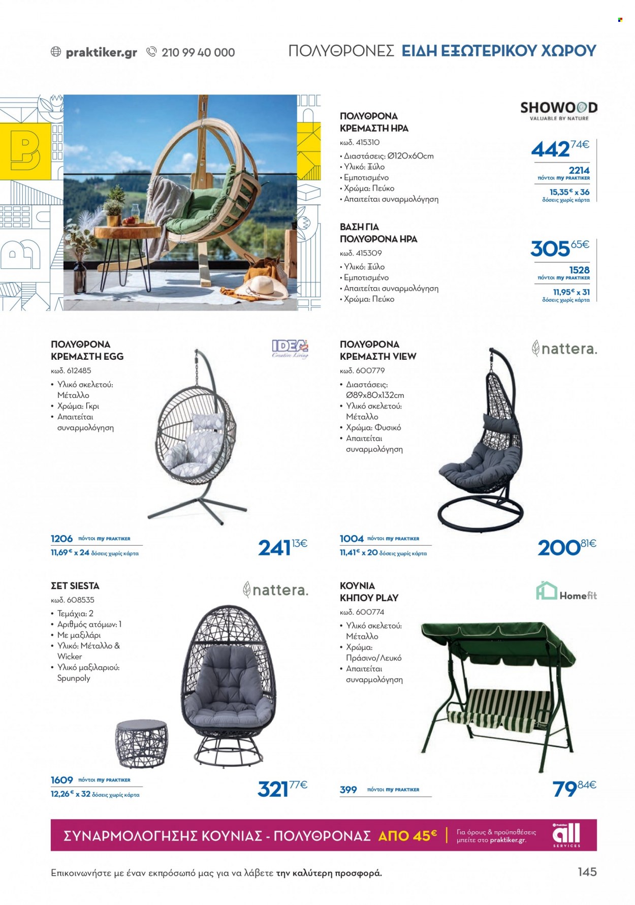 thumbnail - Φυλλάδια Praktiker - Εκπτωτικά προϊόντα - πολυθρόνα, πολυθρόνες, μαξιλάρι. Σελίδα 145.