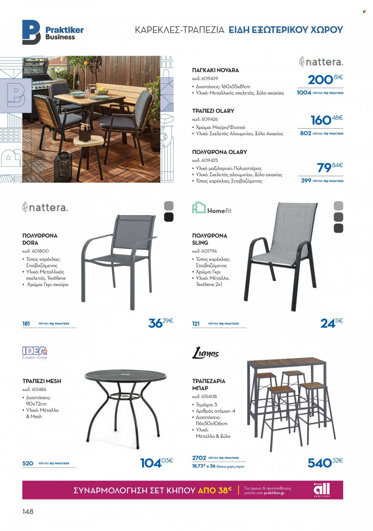 thumbnail - Φυλλάδια Praktiker - Εκπτωτικά προϊόντα - τραπέζι, καρέκλα, πολυθρόνα, σετ κήπου. Σελίδα 148.