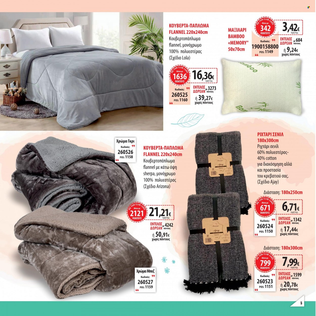 thumbnail - Φυλλάδια Ελληνικά Μάρκετ - Εκπτωτικά προϊόντα - μαξιλάρι, κουβέρτα, πάπλωμα, ριχτάρι. Σελίδα 5.