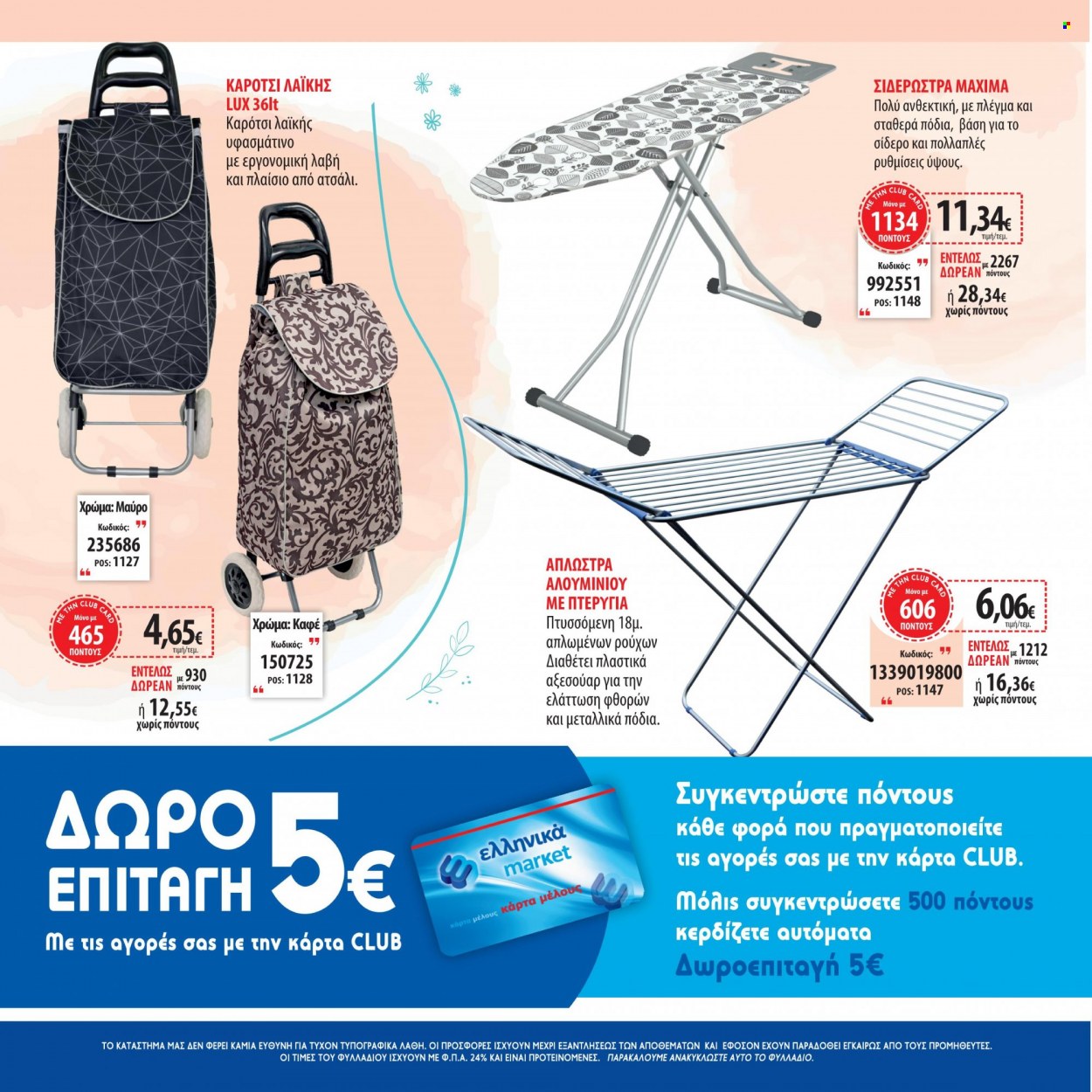 Φυλλάδια Ελληνικά Μάρκετ. Σελίδα 1