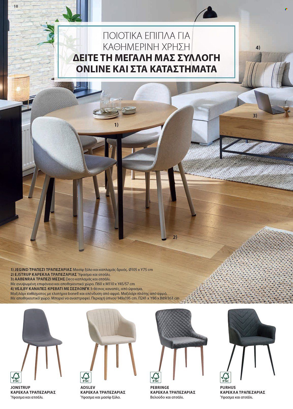 thumbnail - Φυλλάδια JYSK - Εκπτωτικά προϊόντα - τραπέζι, καναπέ, καναπές-κρεβάτι, καναπές, καρέκλα, καρέκλα τραπεζαρίας. Σελίδα 19.