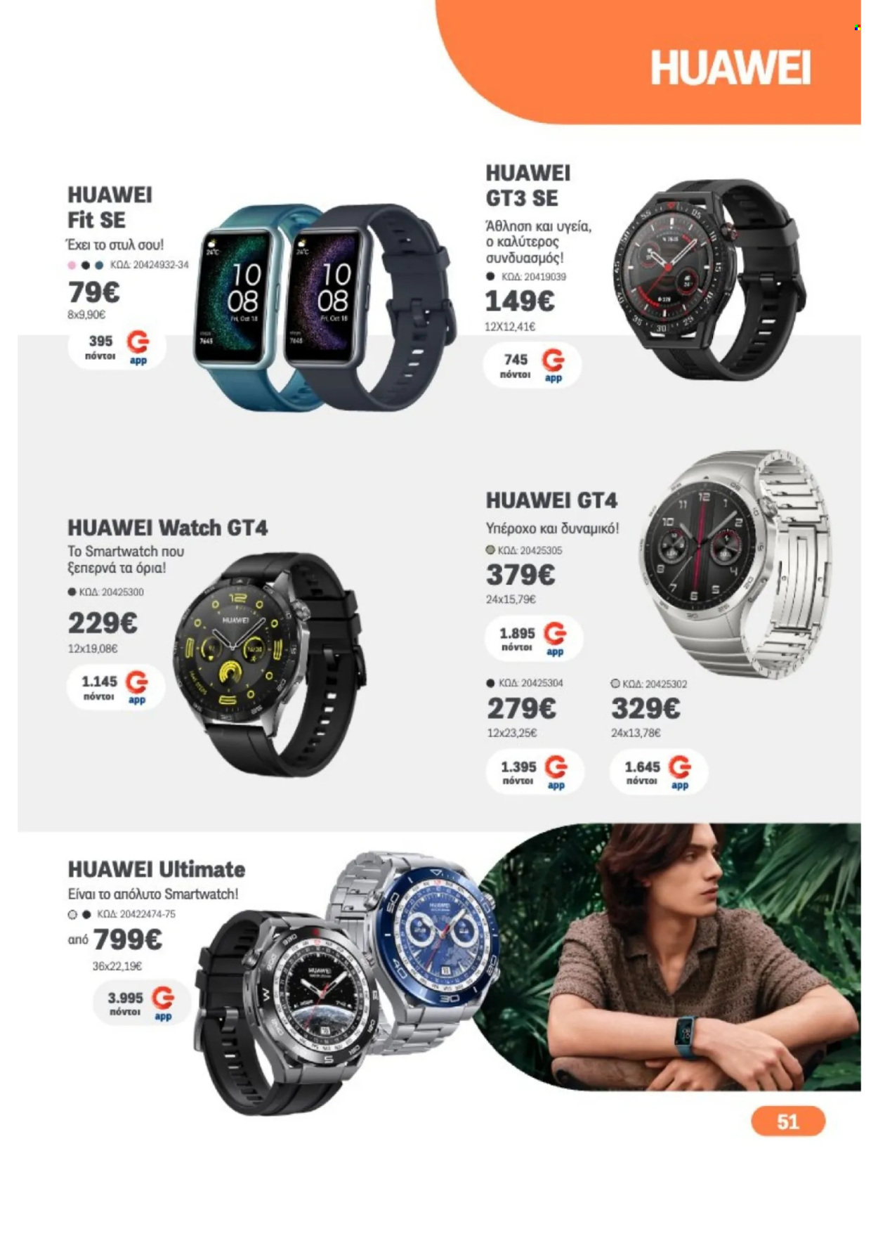 thumbnail - Φυλλάδια Germanos - 01.04.2024 - 30.04.2024 - Εκπτωτικά προϊόντα - Huawei, smart watch. Σελίδα 51.