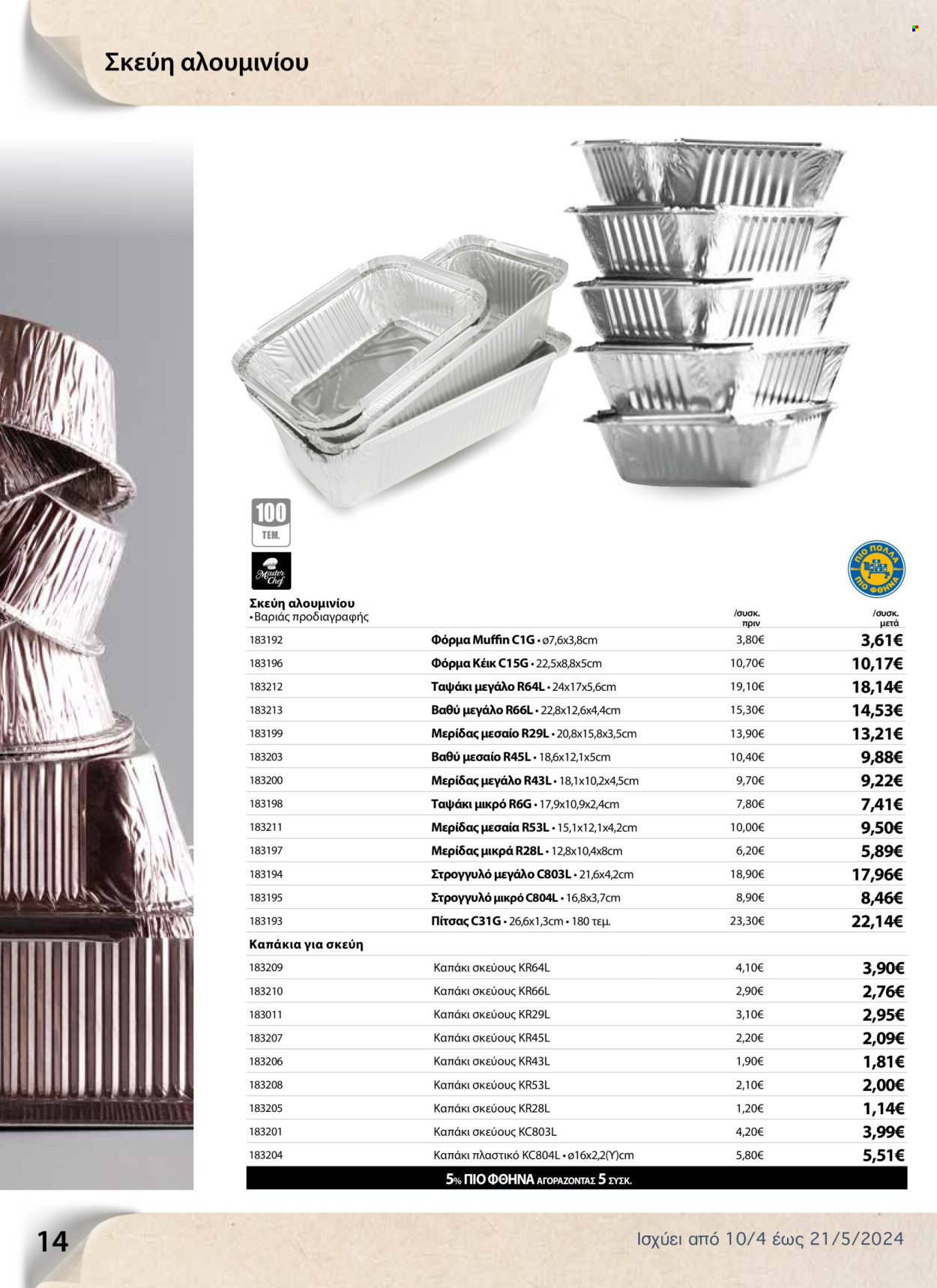 thumbnail - Φυλλάδια The Mart - 10.04.2024 - 21.05.2024 - Εκπτωτικά προϊόντα - καπάκι, φόρμα κέικ, φόρμα. Σελίδα 14.