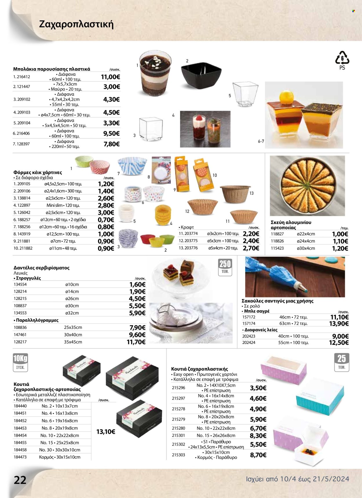 thumbnail - Φυλλάδια The Mart - 10.04.2024 - 21.05.2024 - Εκπτωτικά προϊόντα - κέικ, ρολό, ζαχαροπλαστική, φόρμα. Σελίδα 22.