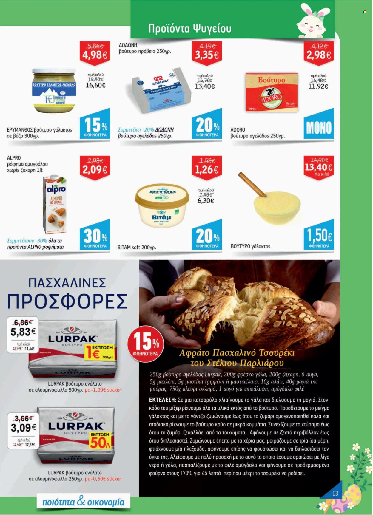 thumbnail - Φυλλάδια ΑΝΔΡΙΚΟΠΟΥΛΟΣ - 17.04.2024 - 07.05.2024 - Εκπτωτικά προϊόντα - γάλα, αυγά, μαγιά, βούτυρο, αλεύρι, κατσαρόλα. Σελίδα 3.