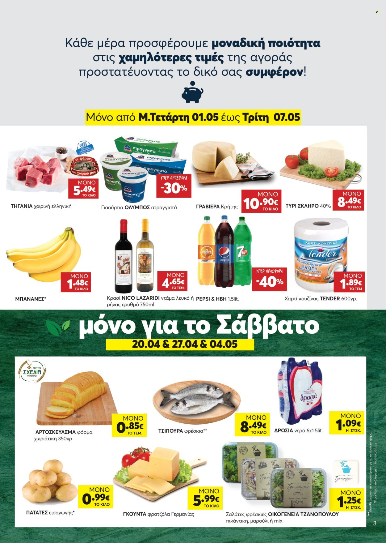thumbnail - Φυλλάδια Υπερ Γρηγοριάδης - 17.04.2024 - 07.05.2024 - Εκπτωτικά προϊόντα - πατάτες, μπανάνες, γραβιέρα, γιαούρτι, Pepsi, κρασί. Σελίδα 3.