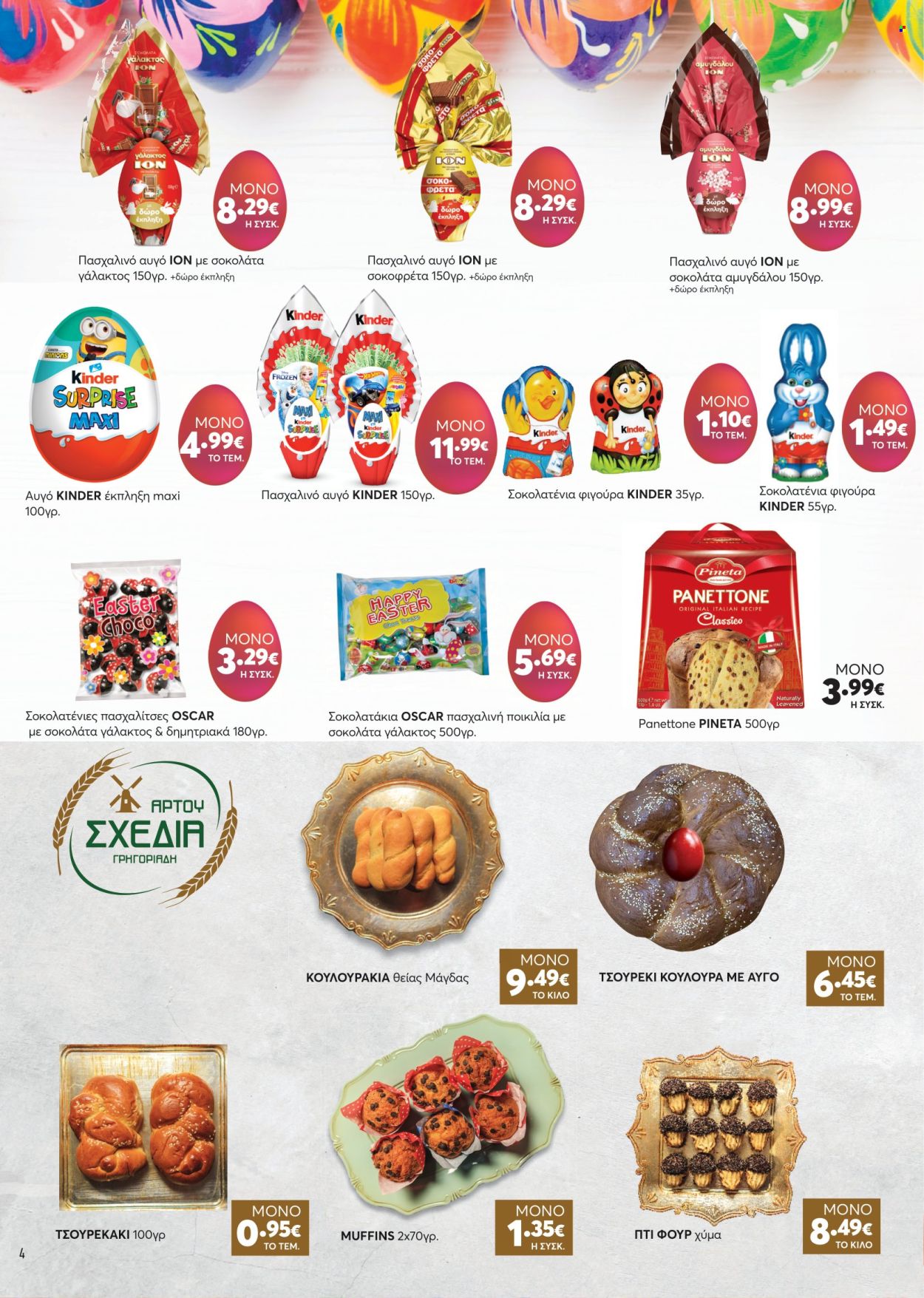thumbnail - Φυλλάδια Υπερ Γρηγοριάδης - 17.04.2024 - 07.05.2024 - Εκπτωτικά προϊόντα - muffins, Panettone, σοκολάτα γάλακτος, kinder surprise, Frozen, διακοσμητικά αντικείμενα. Σελίδα 4.