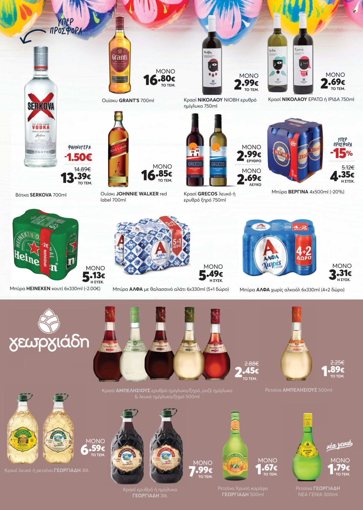 thumbnail - Φυλλάδια Υπερ Γρηγοριάδης - 17.04.2024 - 07.05.2024 - Εκπτωτικά προϊόντα - κρασί, μπύρα, βότκα, ουίσκι. Σελίδα 19.