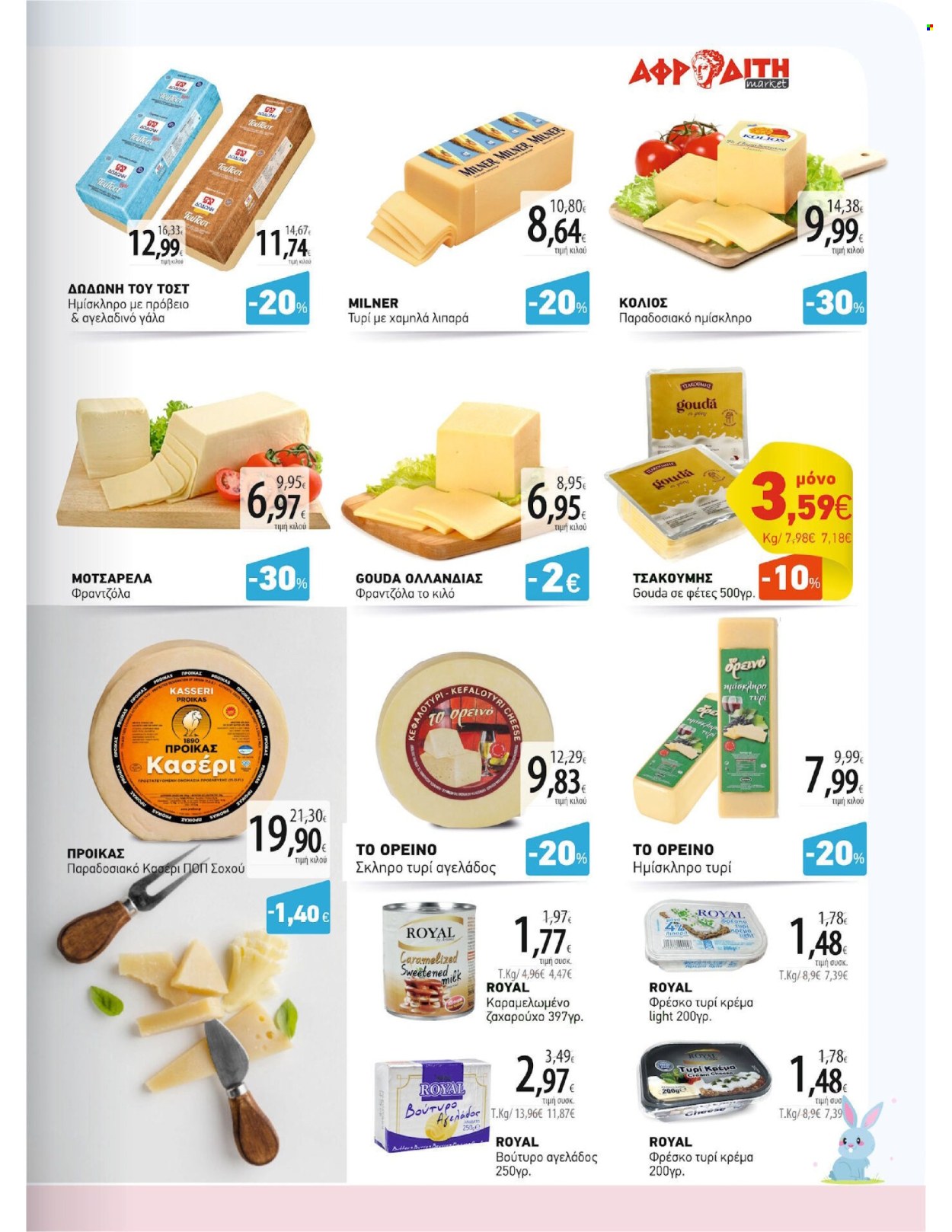 thumbnail - Φυλλάδια ΑΦΡΟΔΙΤΗ - 17.04.2024 - 07.05.2024 - Εκπτωτικά προϊόντα - gouda, τυρί κρέμα, μοτσαρέλα, γάλα, βούτυρο. Σελίδα 7.