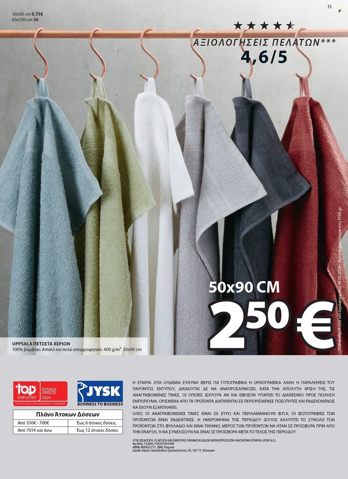 thumbnail - Φυλλάδια JYSK - 18.04.2024 - 08.05.2024 - Εκπτωτικά προϊόντα - πετσέτα. Σελίδα 16.