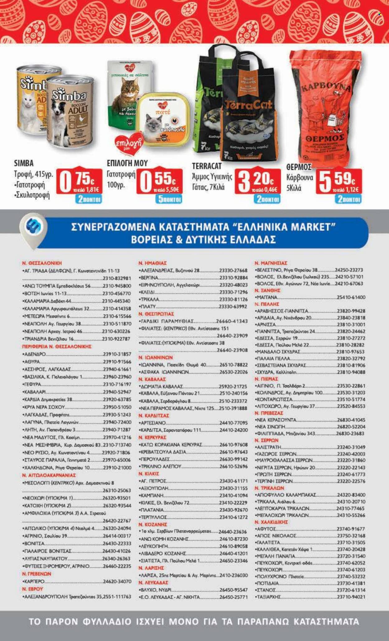 thumbnail - Φυλλάδια Ελληνικά Μάρκετ - 22.04.2024 - 11.05.2024 - Εκπτωτικά προϊόντα - μήλα, κοτόπουλο, καλαμάρι, πατέ, φακές, θερμός, γατοτροφή, ζωοτροφές, τροφή για σκύλους. Σελίδα 23.