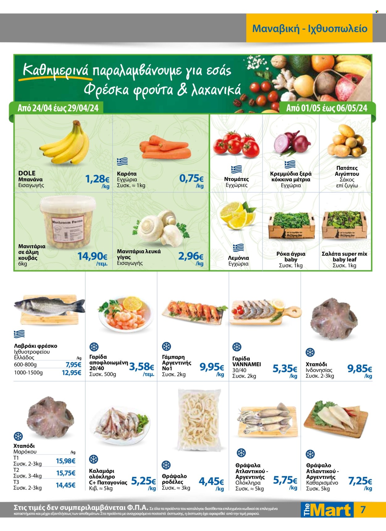 thumbnail - Φυλλάδια The Mart - 24.04.2024 - 07.05.2024 - Εκπτωτικά προϊόντα - ντομάτα, κρεμμύδια, καρότα, ρόκα, πατάτες, μπανάνες, λαβράκι, χταπόδι, καλαμάρι, κουβάς. Σελίδα 7.