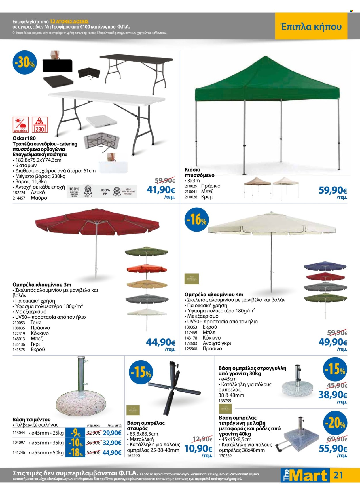 thumbnail - Φυλλάδια The Mart - 24.04.2024 - 07.05.2024 - Εκπτωτικά προϊόντα - τραπέζι, αδιάβροχο, έπιπλα κήπου, ομπρέλα, βάση ομπρέλας. Σελίδα 21.