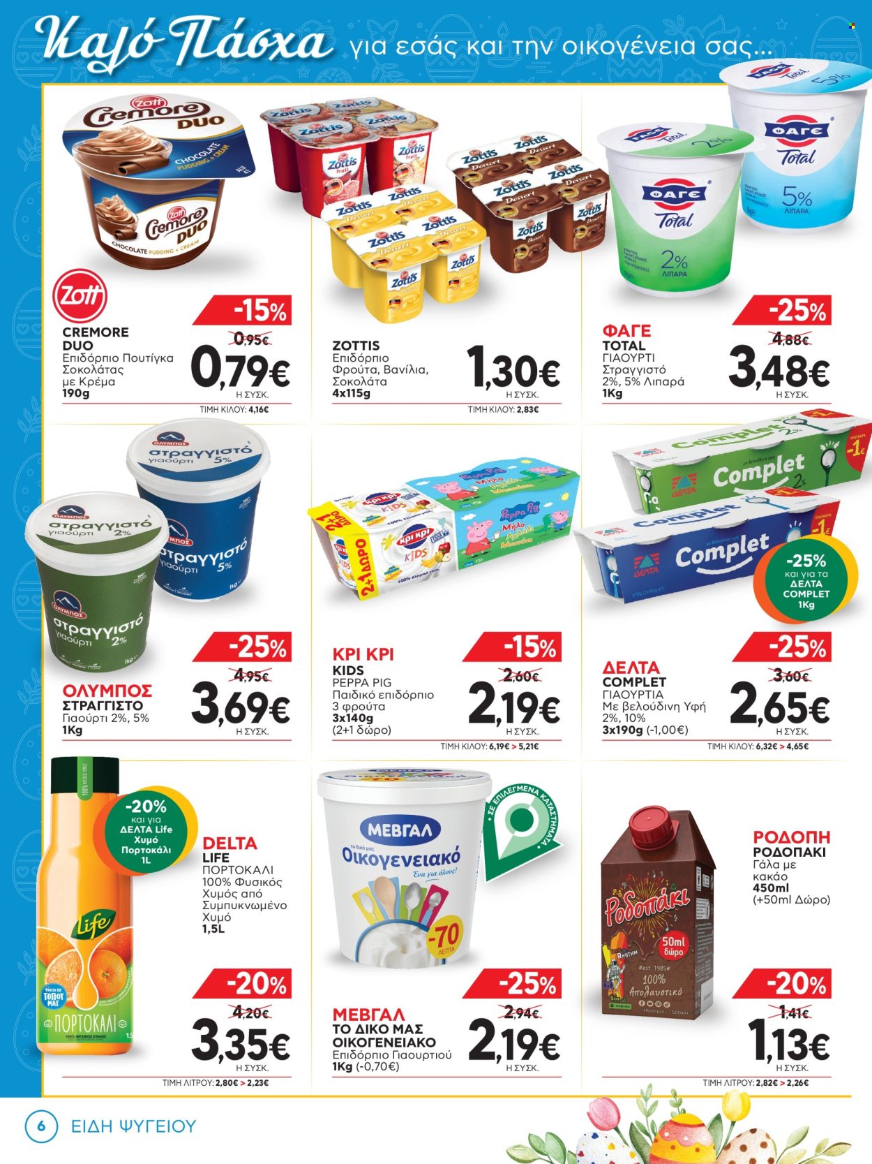 thumbnail - Φυλλάδια Bazaar - 24.04.2024 - 14.05.2024 - Εκπτωτικά προϊόντα - γιαούρτι, πουτίγκα, πουτίγκα σοκολάτας, γάλα, σοκολάτα. Σελίδα 6.