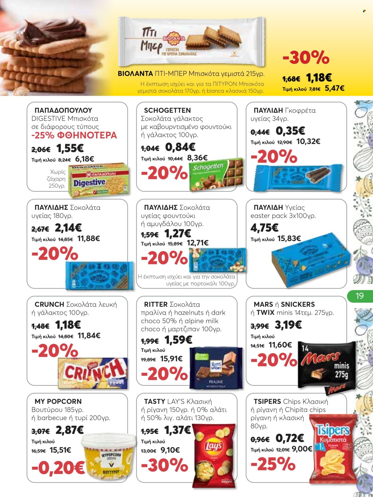 thumbnail - Φυλλάδια OK! Grocery - 25.04.2024 - 08.05.2024 - Εκπτωτικά προϊόντα - μπισκότα, σοκολάτα γάλακτος, popcorn. Σελίδα 19.