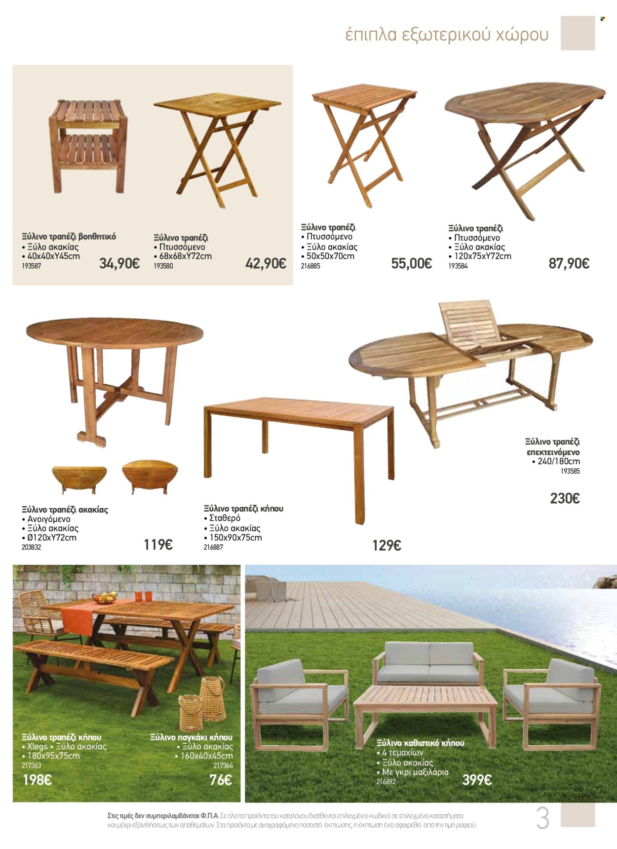 thumbnail - Φυλλάδια The Mart - 08.05.2024 - 27.08.2024 - Εκπτωτικά προϊόντα - τραπέζι, έπιπλα εξωτερικου χωρου, έπιπλα κήπου. Σελίδα 3.