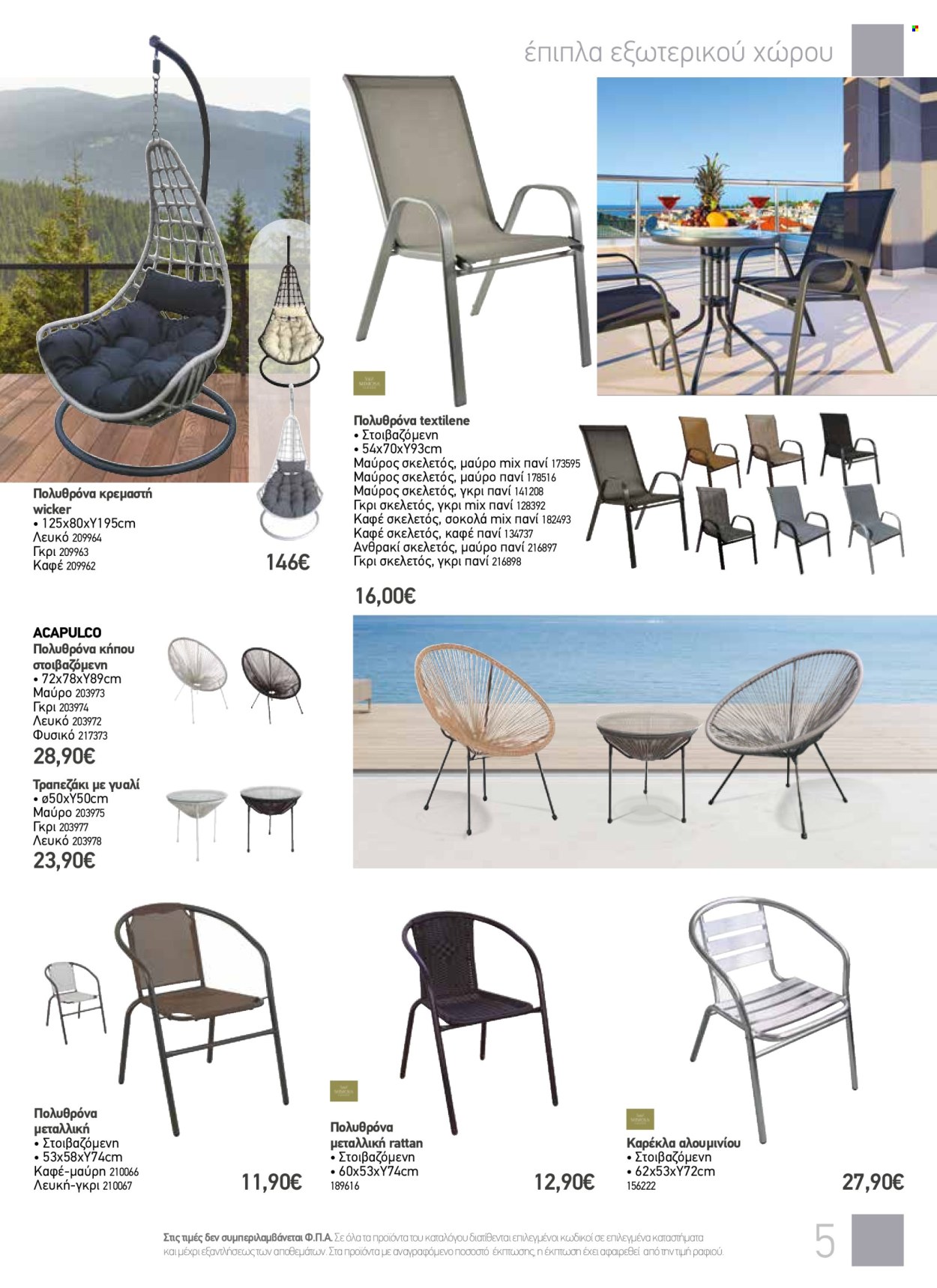 thumbnail - Φυλλάδια The Mart - 08.05.2024 - 27.08.2024 - Εκπτωτικά προϊόντα - καρέκλα, έπιπλα εξωτερικου χωρου, έπιπλα κήπου. Σελίδα 5.