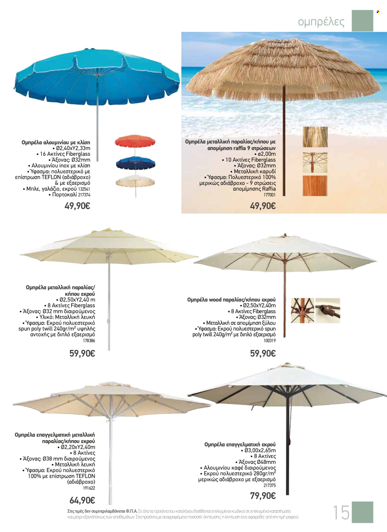 thumbnail - Φυλλάδια The Mart - 08.05.2024 - 27.08.2024 - Εκπτωτικά προϊόντα - αδιάβροχο, ομπρέλα. Σελίδα 15.