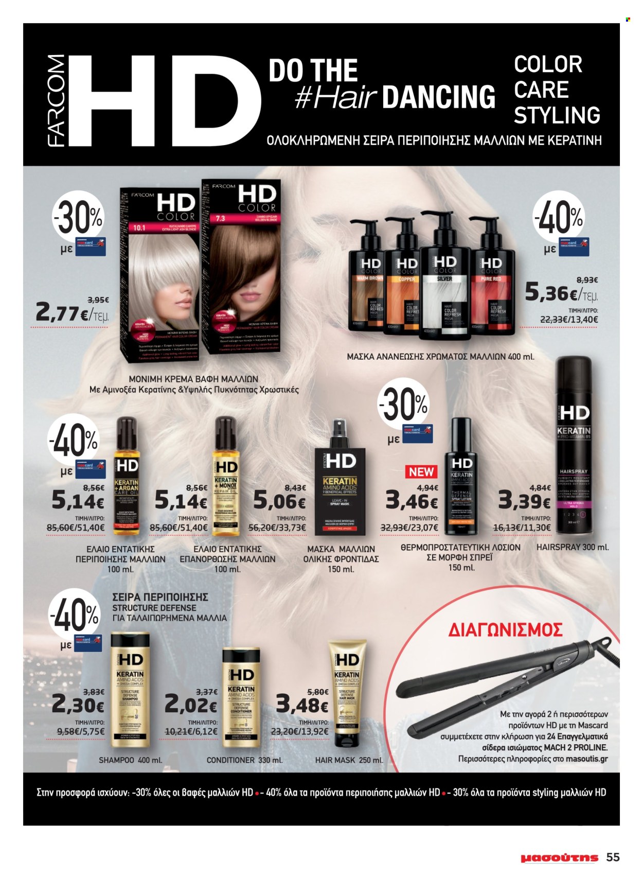 thumbnail - Φυλλάδια Masoutis - Εκπτωτικά προϊόντα - keratin, βαφή μαλλιών. Σελίδα 55.
