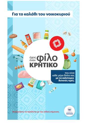 Φυλλάδια ΚΡΗΤΙΚΟΣ.