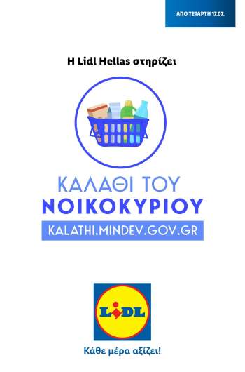 Φυλλάδια Lidl.