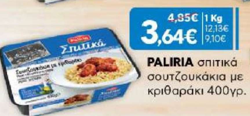 PALIRIA σπιτικά σουτζουκάκια με κριθαράκι 400γρ.