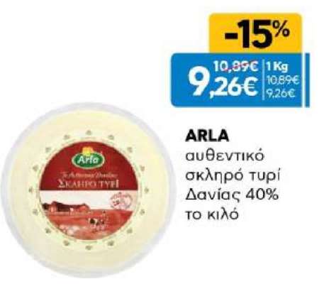 ARLA αυθεντικό σκληρό τυρί Δανίας 40% το κιλό