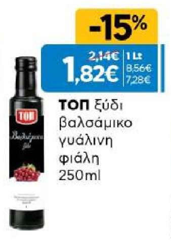 ΤΟΠ ξύδι βαλσάμικο γυάλινη φιάλη 250ml