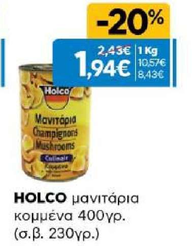 HOLCO μανιτάρια κομμένα 400γρ.