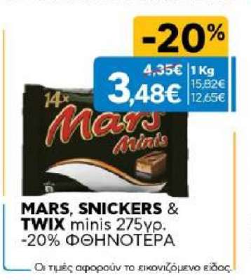 MARS, SNICKERS & TWIX minis 275γρ.