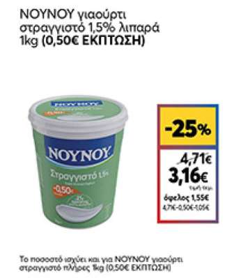 ΝΟΥΝΟΥ στραγγιστό γιαούρτι 1,5% 3x200gr 2+1 Δώρο