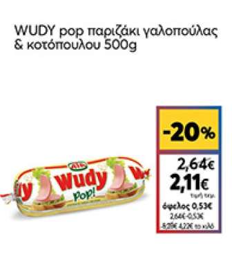 Wudy Pop Παριζάκι Γαλοπούλα &Κοτόπουλο Χωρίς Γλουτένη 500gr