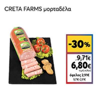 Creta Farms Μορταδέλα Τιμή Κιλού