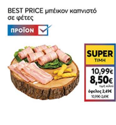 Best Price Μπέικον Καπνιστό Σε Φέτες