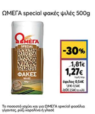 Ωμέγα Special Ρύζι Καρολίνα Εγχώριο 500gr