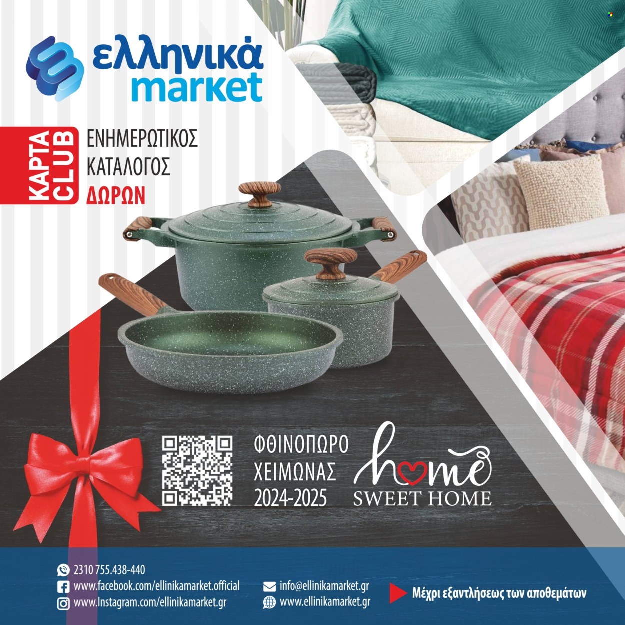 Φυλλάδια Ελληνικά Μάρκετ - 25.11.2024 - 31.12.2025. Σελίδα 1