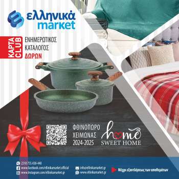 Φυλλάδια Ελληνικά Μάρκετ - 25.11.2024 - 31.12.2025.