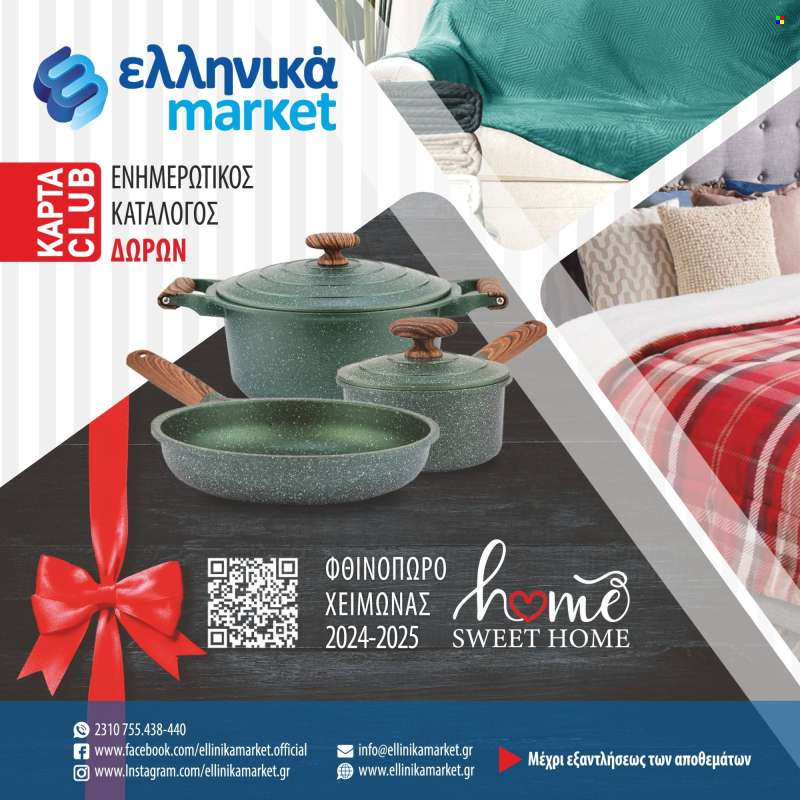 Φυλλάδια Ελληνικά Μάρκετ - 25.11.2024 - 31.12.2025.